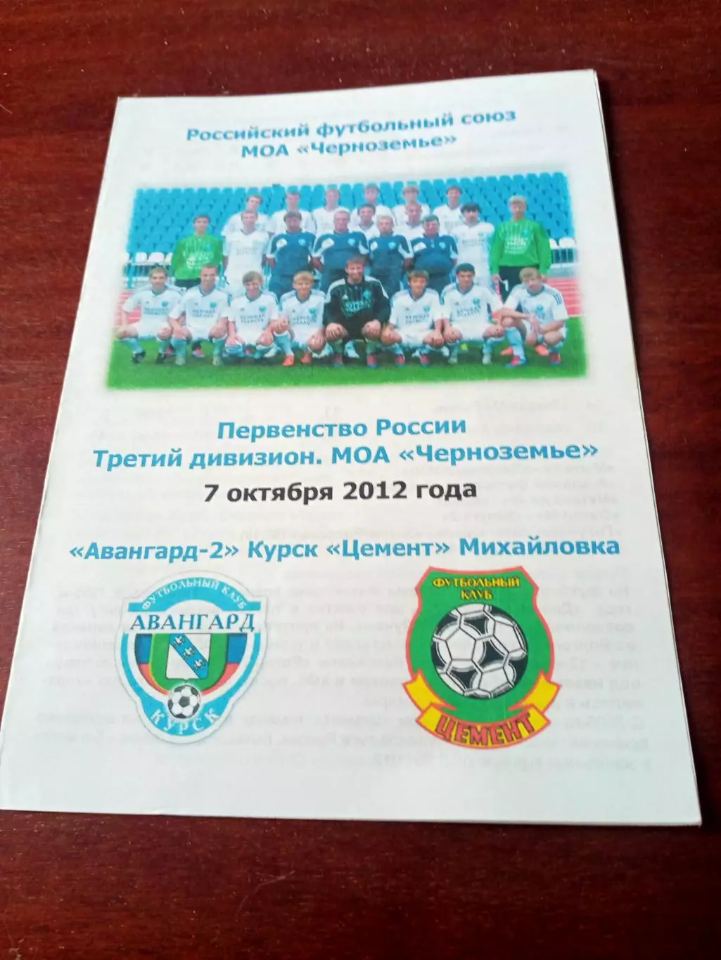 Авангард-2 Курск - Цемент Михайловка. 7 октября 2012 год