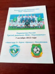 Авангард-2 Курск - Цемент Михайловка. 7 октября 2012 год