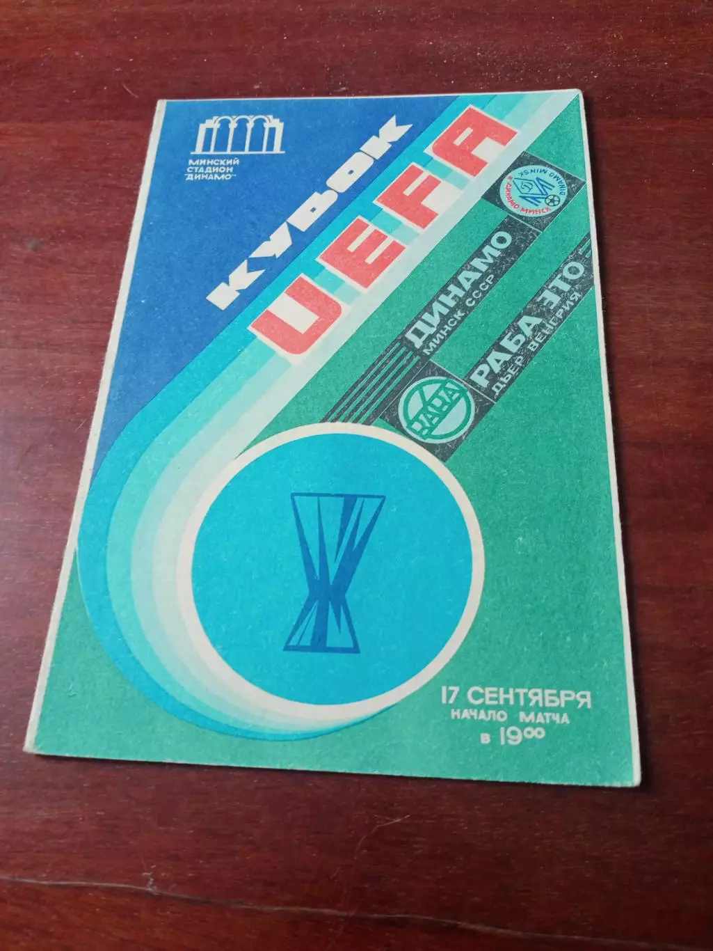 Динамо Минск - РАБА ЭТО Венгрия. 17 сентября 1986 год.