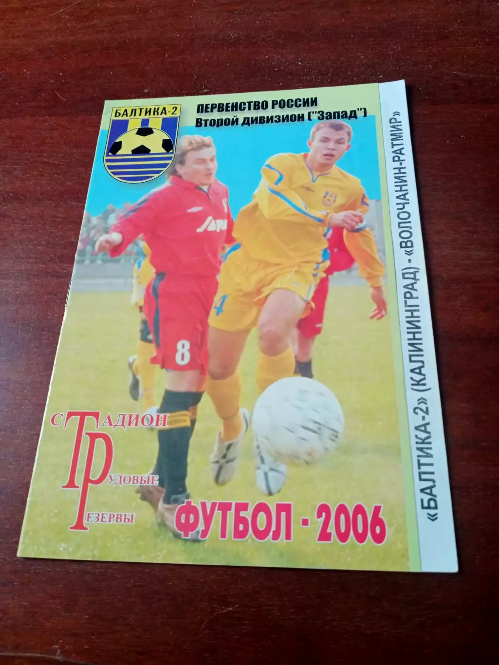 Балтика-2 Калининград - Волочанин-Ратмир. 11 июня 2006 год