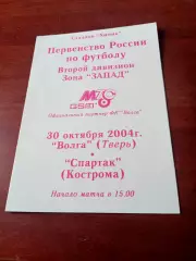 Волга Тверь - Спартак Кострома. 30 октября 2004 год