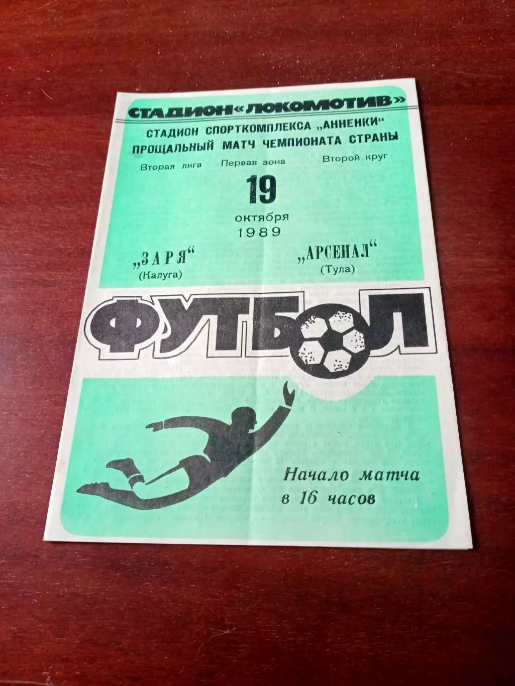 АКЦИЯ. Заря Калуга - Арсенал Тула. 19 октября 1989 год