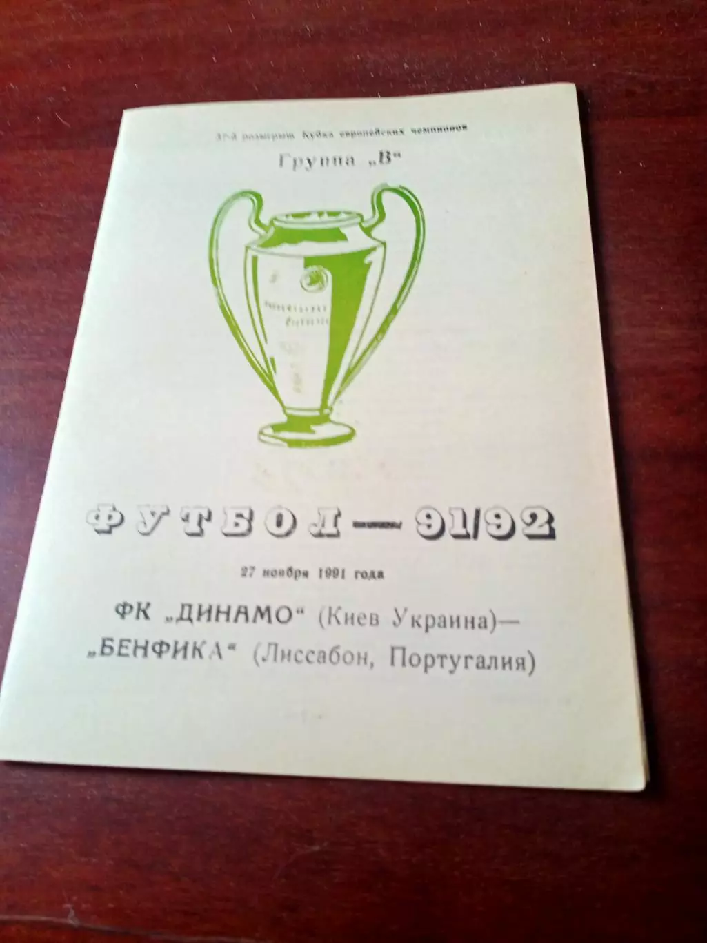 Динамо Киев - Бенфика Лиссабон. 27 ноября 1991 год - АКЦИЯ