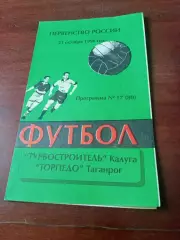 Турбостроитель Калуга - Торпедо Таганрог. 21 октября 1996 год