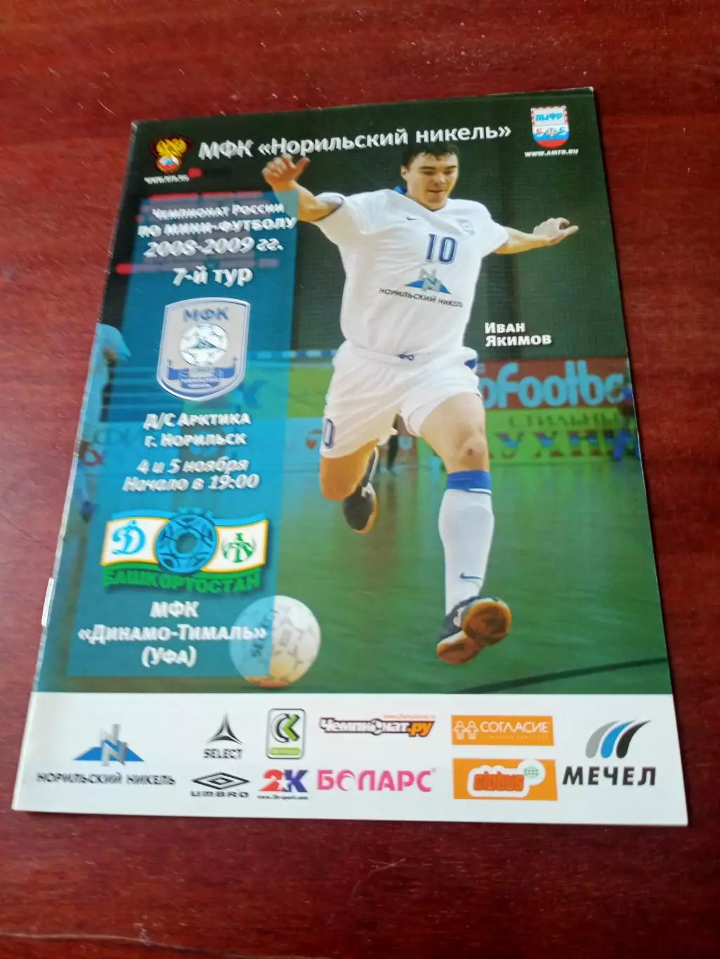 Норильский Никель - Динамо-Тималь Уфа. 4 и 5 ноября 2008 год
