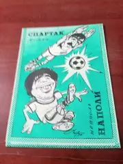 Спартак Москва - Наполи Неаполь. 7 ноября 1990 год - разные виды, АКЦИЯ