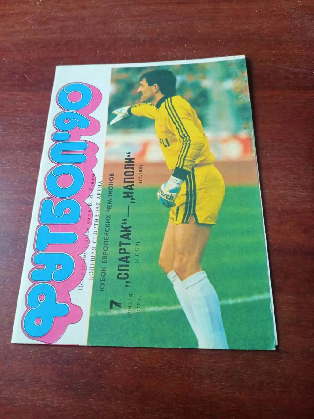 Спартак Москва - Наполи Неаполь. 7 ноября 1990 год - АКЦИЯ