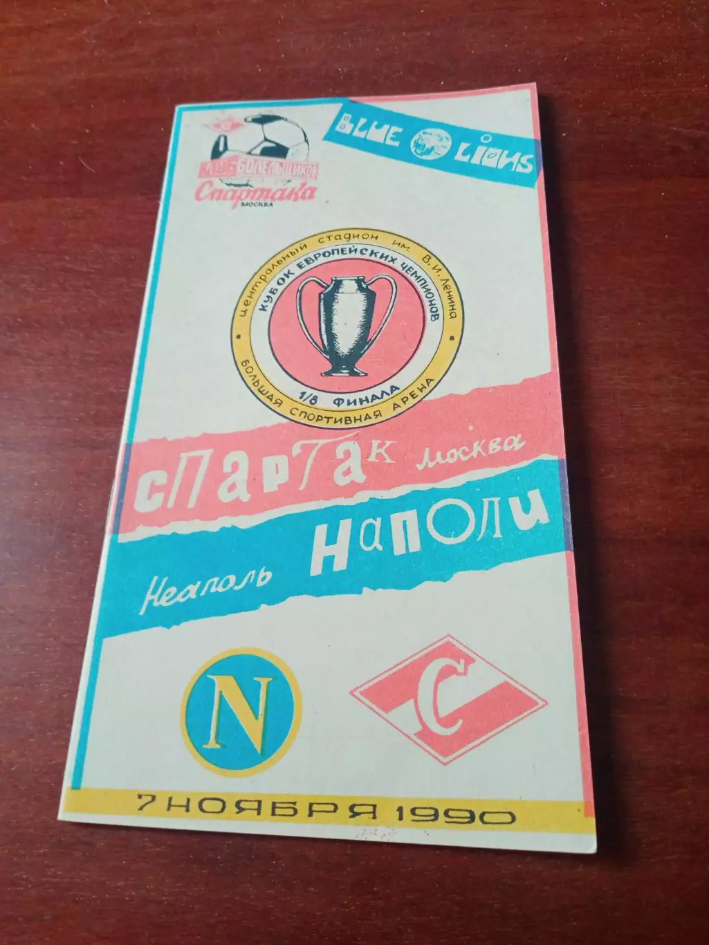 Спартак Москва - Наполи Неаполь. 7 ноября 1990 год - разные виды - АКЦИЯ