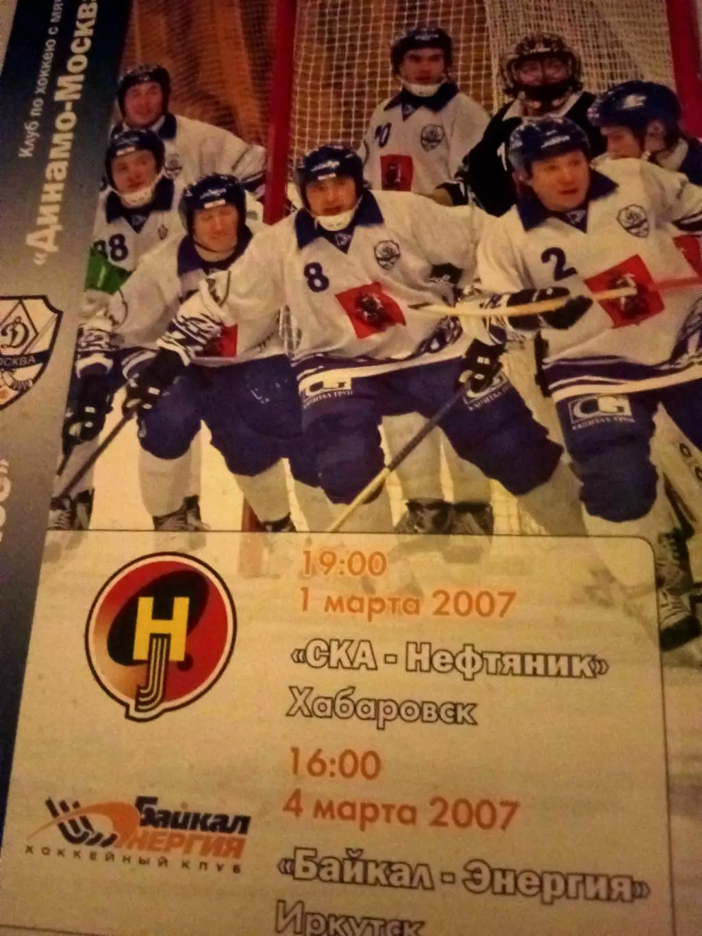 Динамо Москва, 2007 - СКА-Нефтяник Хабаровск, Байкал-Энергия Иркутск