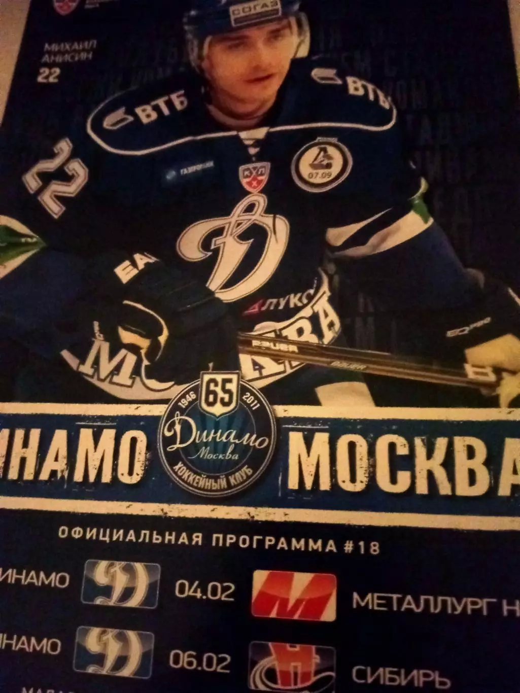 Динамо Москва, 2012 - Металлург Нк, Сибирь (4 и 6.02) - АКЦИЯ