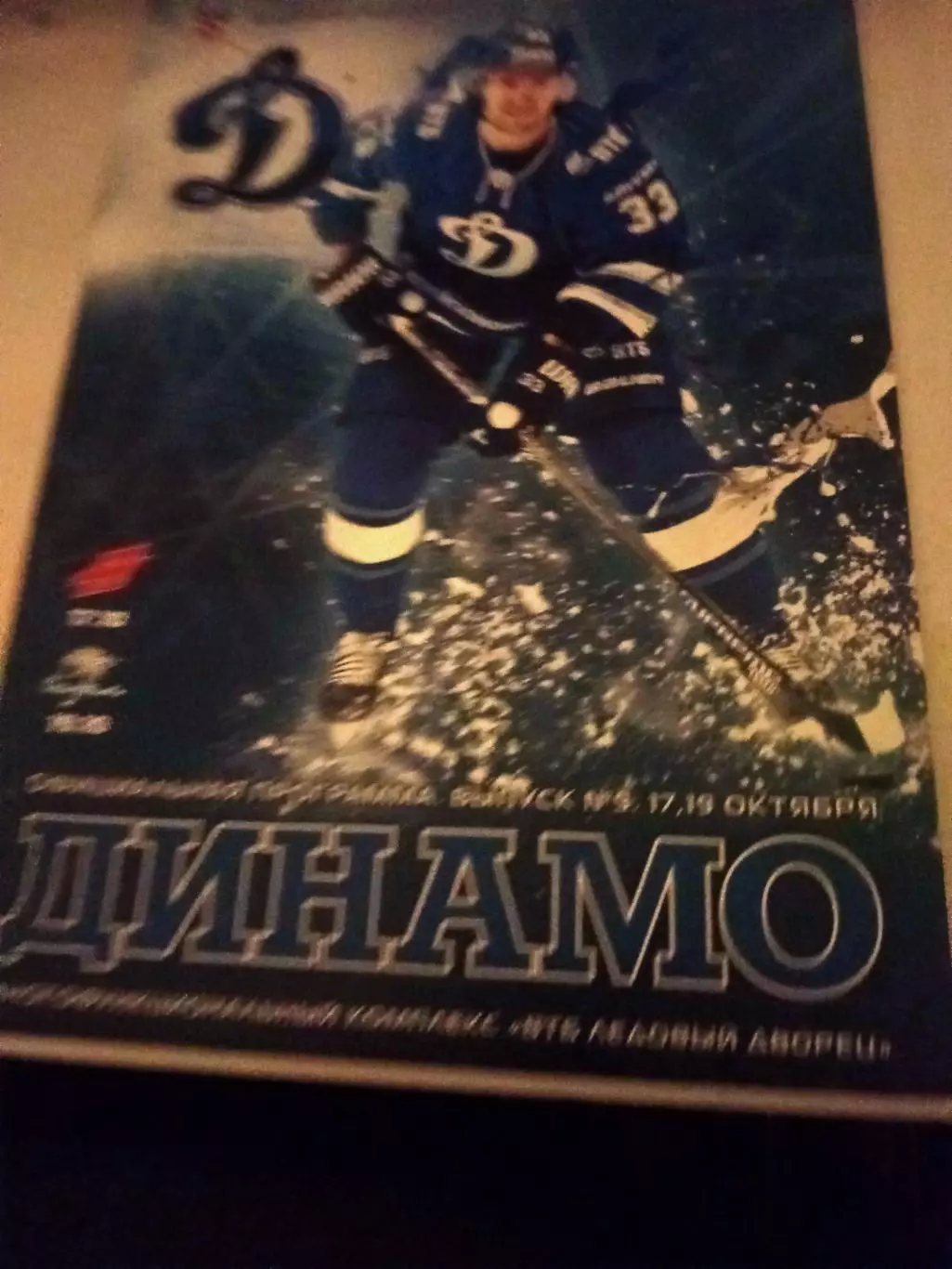 Динамо Москва, 2015 г. - Авангард и Барыс (17 и 19 октября) - АКЦИЯ