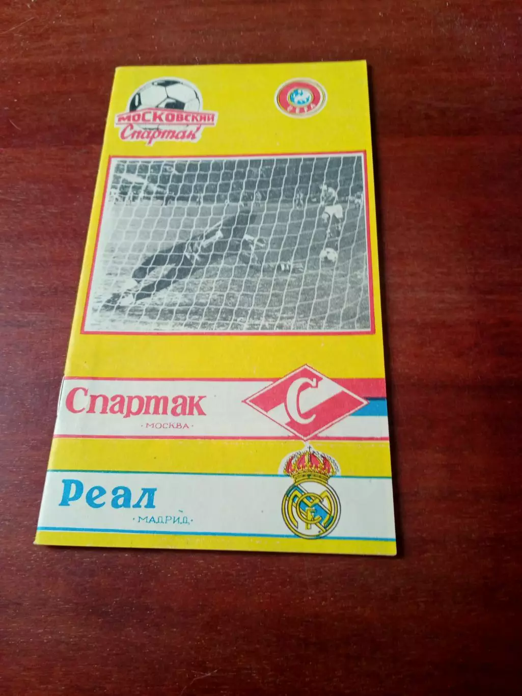 Спартак Москва - Реал Мадрид. 6 марта 1991 год - АКЦИЯ