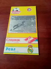 Спартак Москва - Реал Мадрид. 6 марта 1991 год - АКЦИЯ
