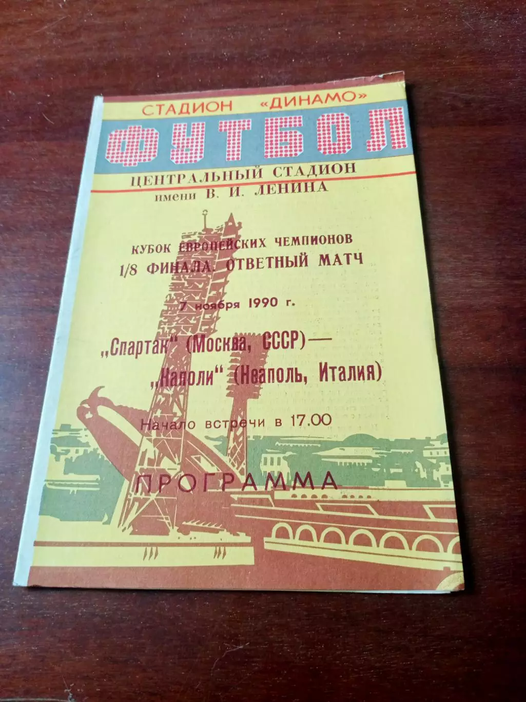 Спартак Москва - Наполи Неаполь. 7 ноября 1990 год - разные виды - АКЦИЯ
