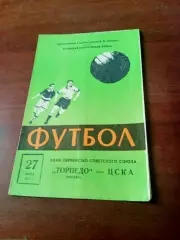 Торпедо Москва - ЦСКА. 27 июня 1971 год - АКЦИЯ