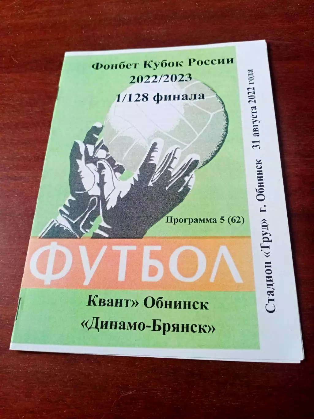 Кубок России. Квант Обнинск - Динамо Брянск. 31 августа 2022 год - АКЦИЯ