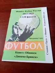 Кубок России. Квант Обнинск - Динамо Брянск. 31 августа 2022 год - АКЦИЯ
