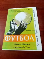 Квант Обнинск - Арсенал-2 Тула. 29 июля 2023 год - АКЦИЯ