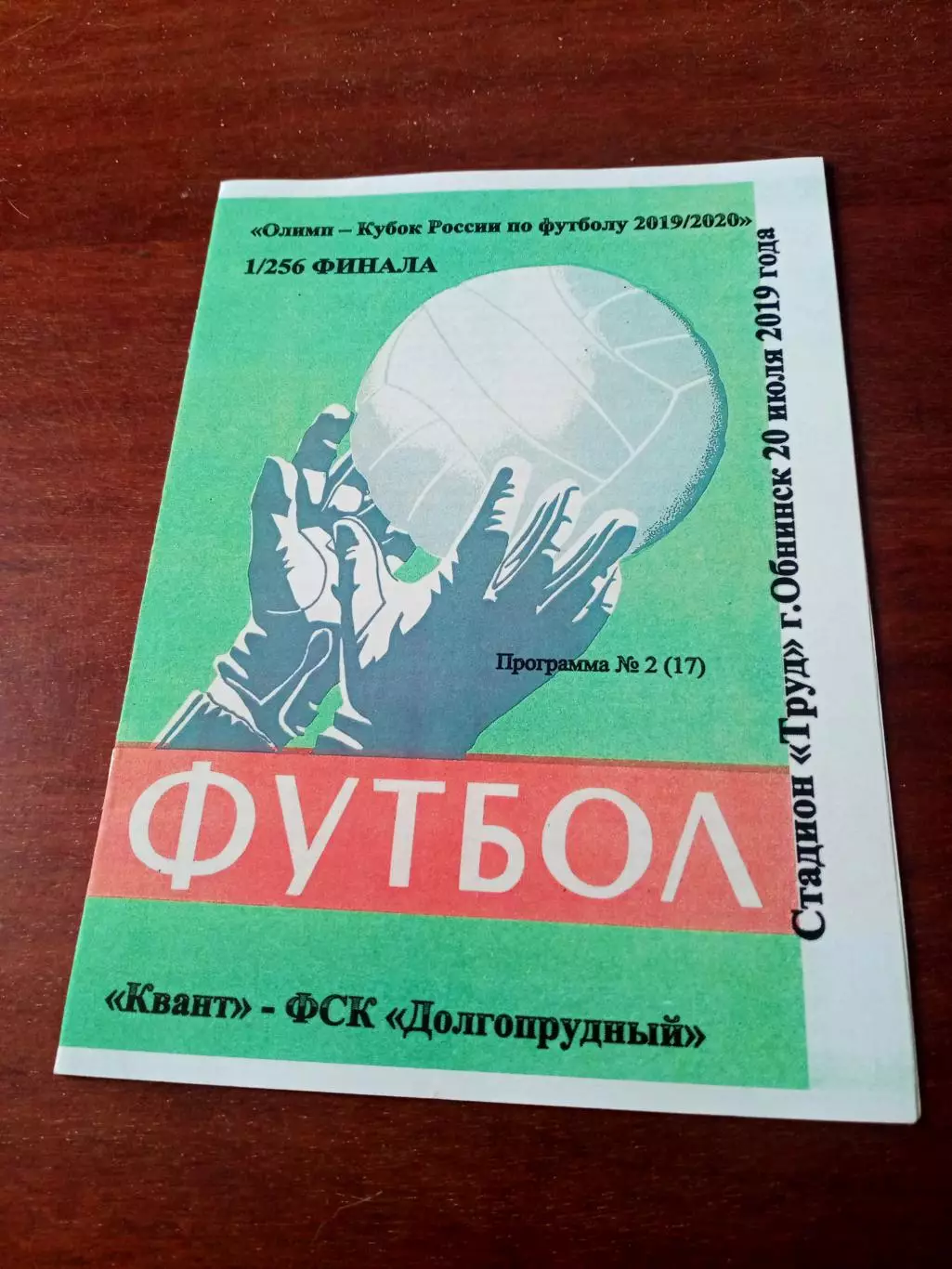 Кубок России. Квант Обнинск - ФСК Долгопрудный. 20 июля 2019 г - АКЦИЯ