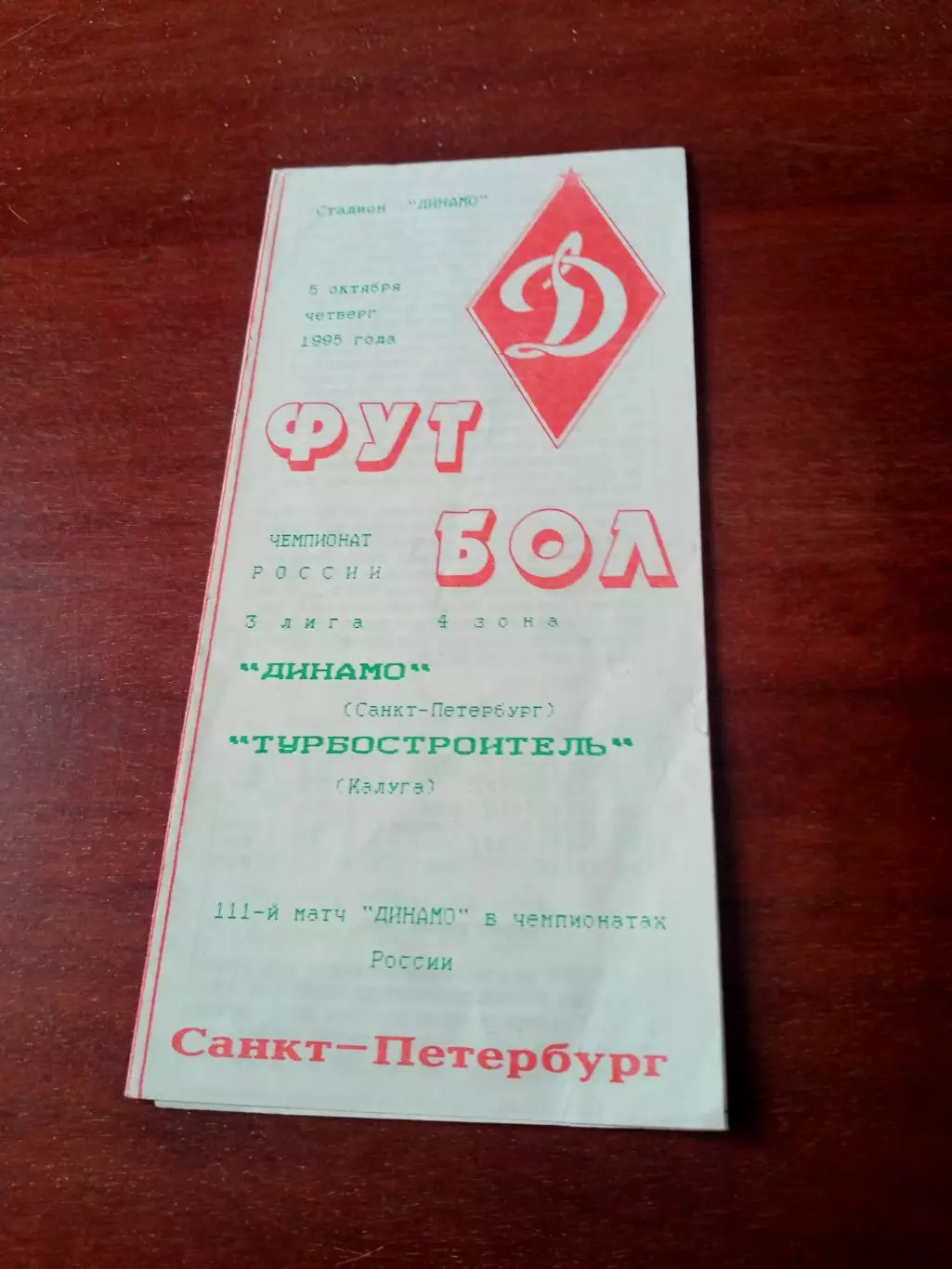 Динамо Санкт-Петербург - Турбостроитель Калуга. 5 октября 1995 год