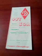 Динамо Санкт-Петербург - Турбостроитель Калуга. 5 октября 1995 год