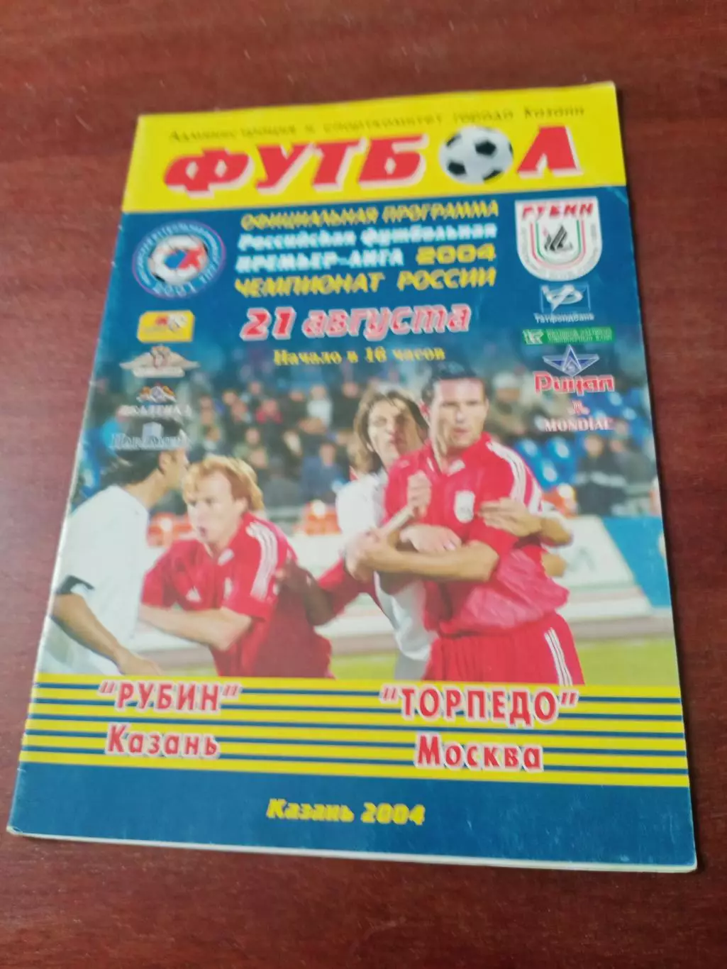 Рубин Казань - Торпедо Москва. 21 августа 2004 год