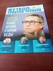 Футбол: трибуна тренера. 2017 год, №1