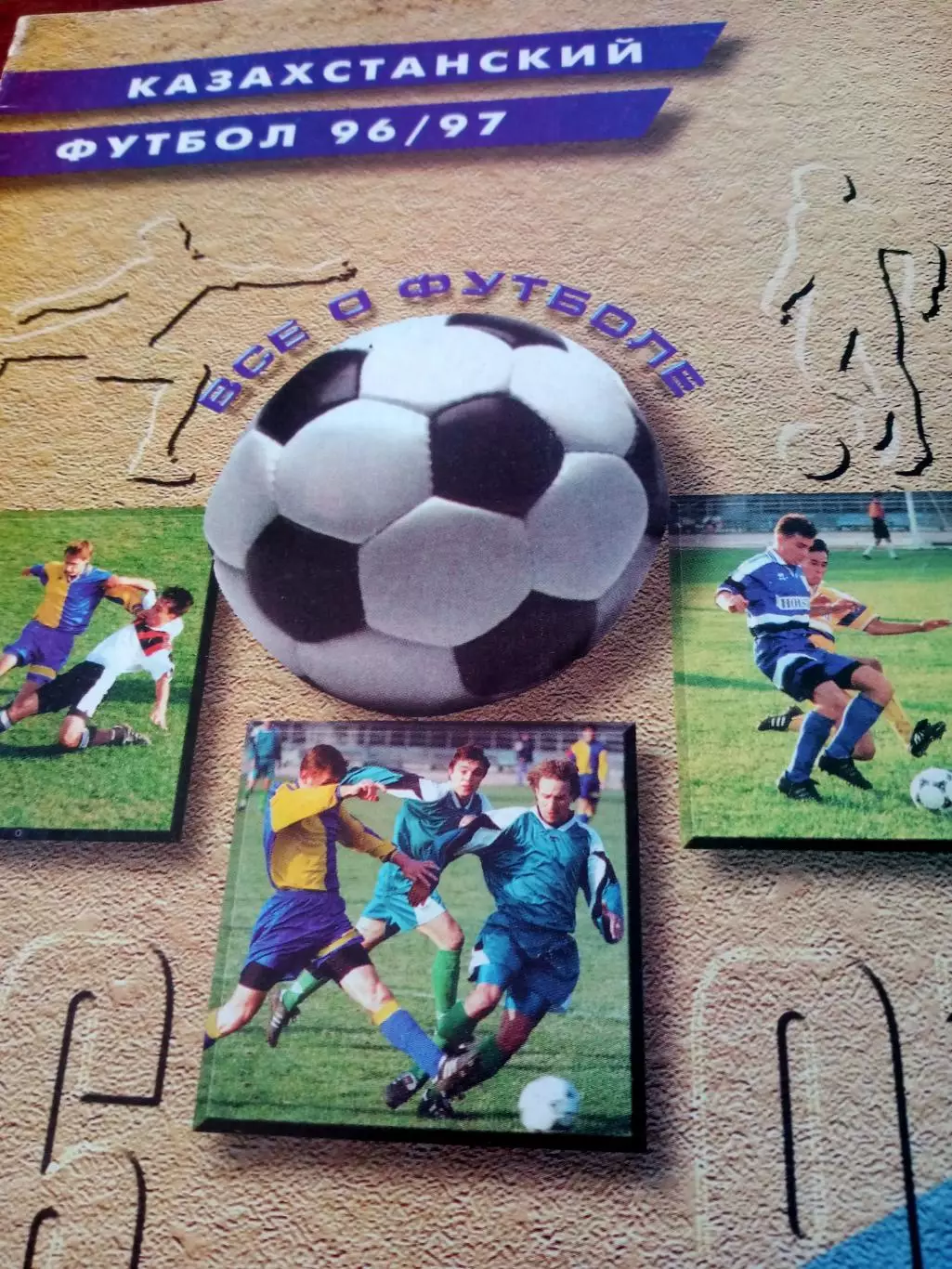 Казахстанский футбол - 1996/1997 - АКЦИЯ!