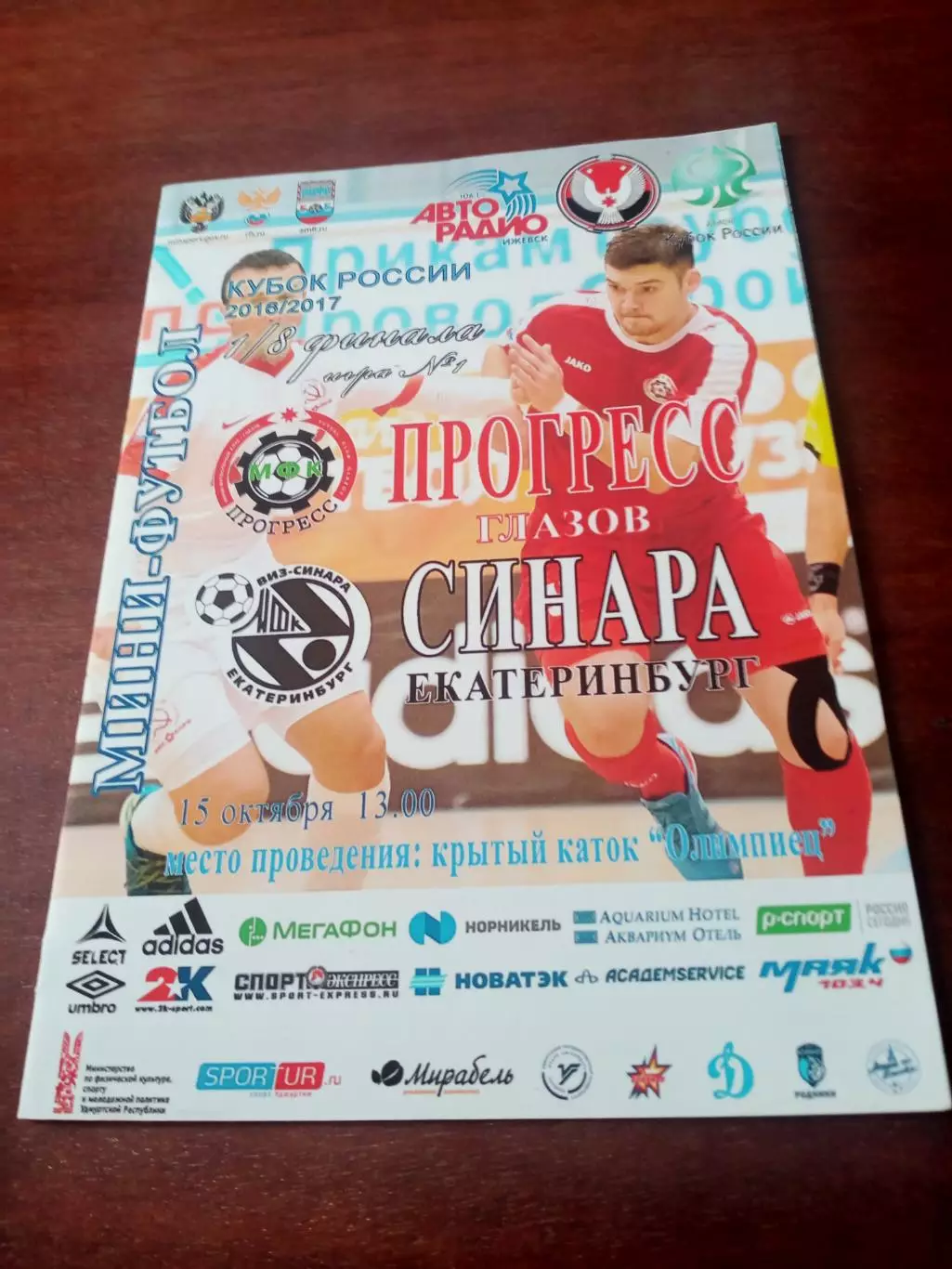 Кубок России. Прогресс Глазов - Синара Екатеринбург. 15.10.2016 год - АКЦИЯ