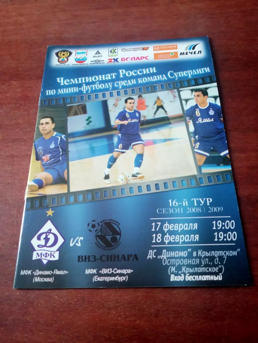 МФК Динамо-Ямал Москва - Виз-Синара Екатеринбург. 17 и 18.02.2009 - АКЦИЯ