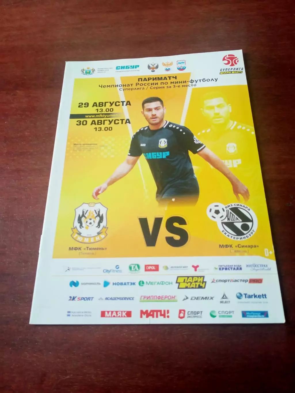 Матчи за 3 место. Тюмень - Синара. 29 и 30 августа 2020 год - АКЦИЯ