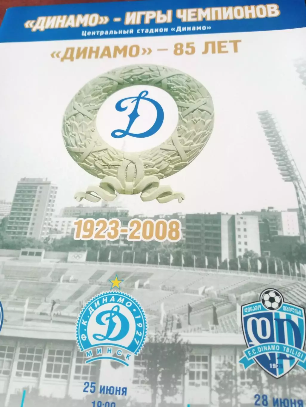 Динамо - Игры Чемпионов. 2008 год - АКЦИЯ