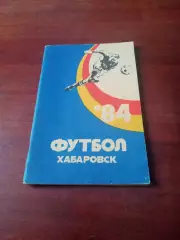 Футбол. Хабаровск. 1984 год.
