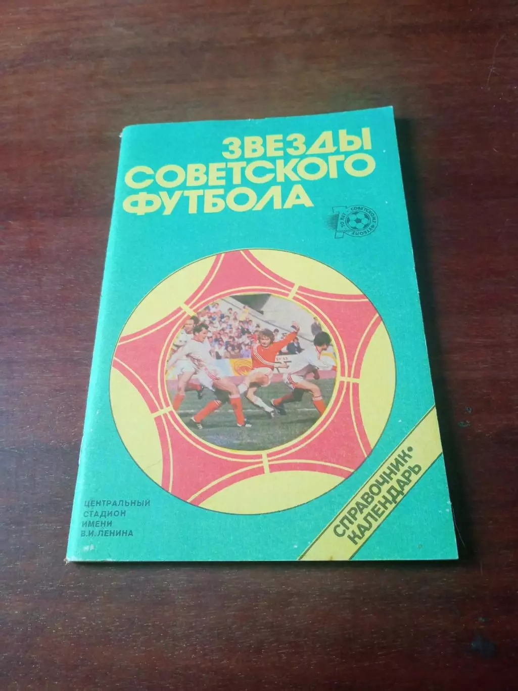 Звёзды советского футбола