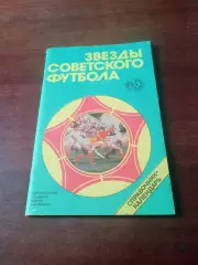 Звёзды советского футбола