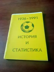 Футбол. История и статистика. 1936 - 1991. Автор - В.Колос,Уфа