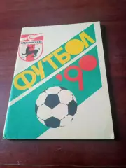 Футбол. Орджоникидзе. 1990 год