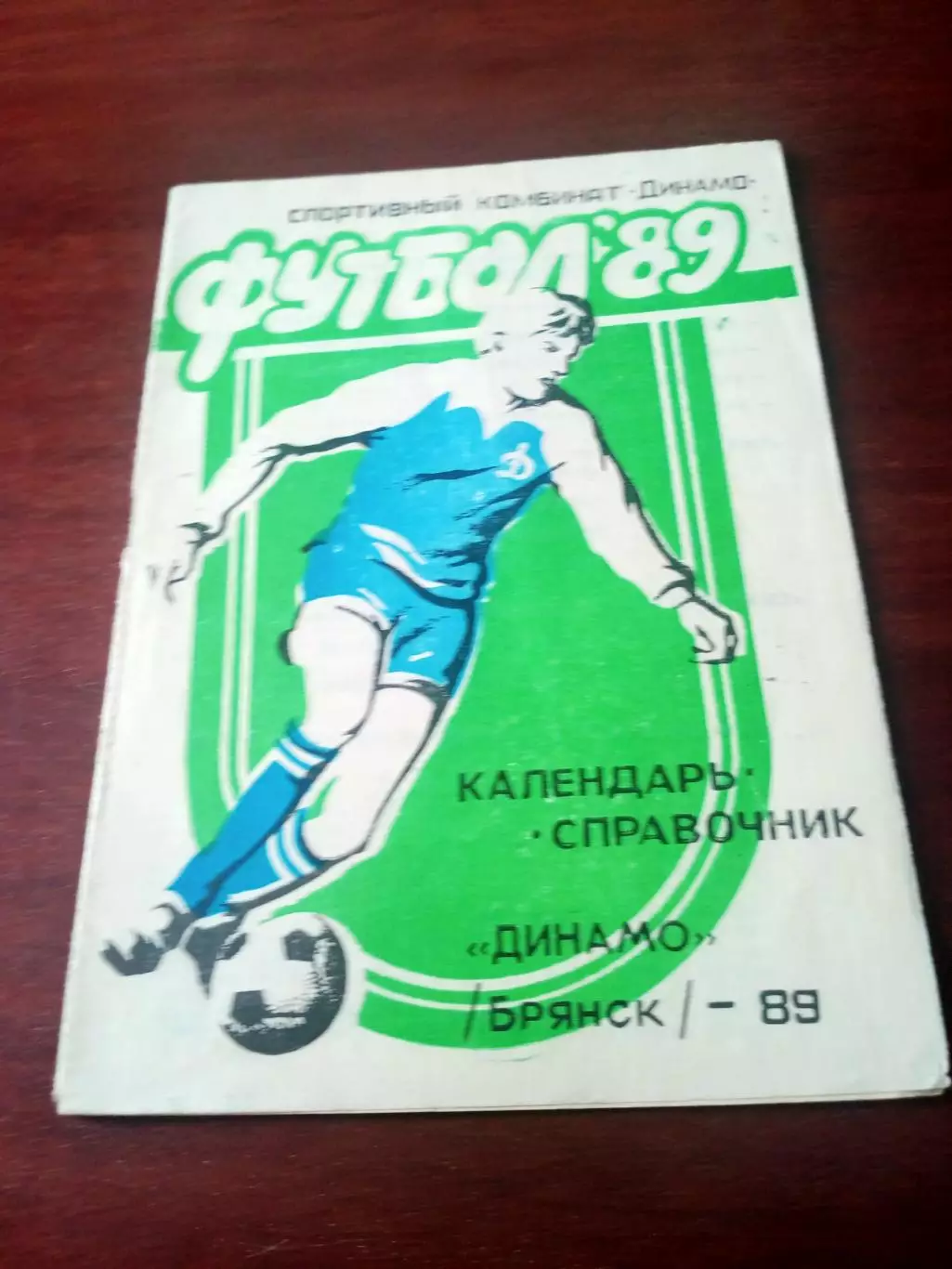 Футбол. Динамо Брянск. 1989 год