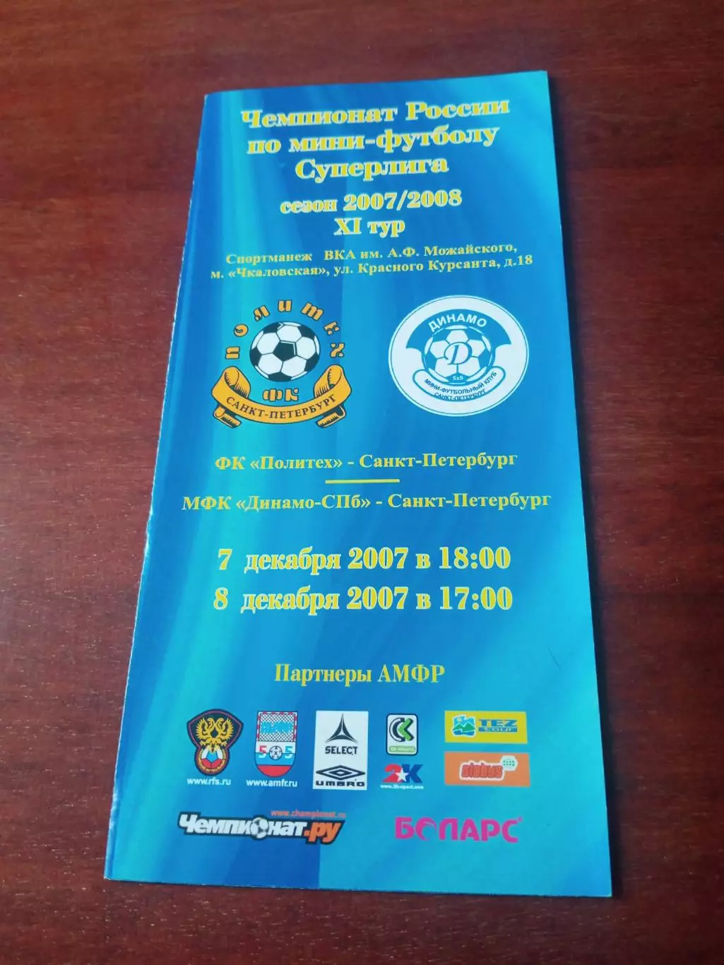 Политех СПб - Динамо СПб. 7 и 8 декабря 2007 год - АКЦИЯ