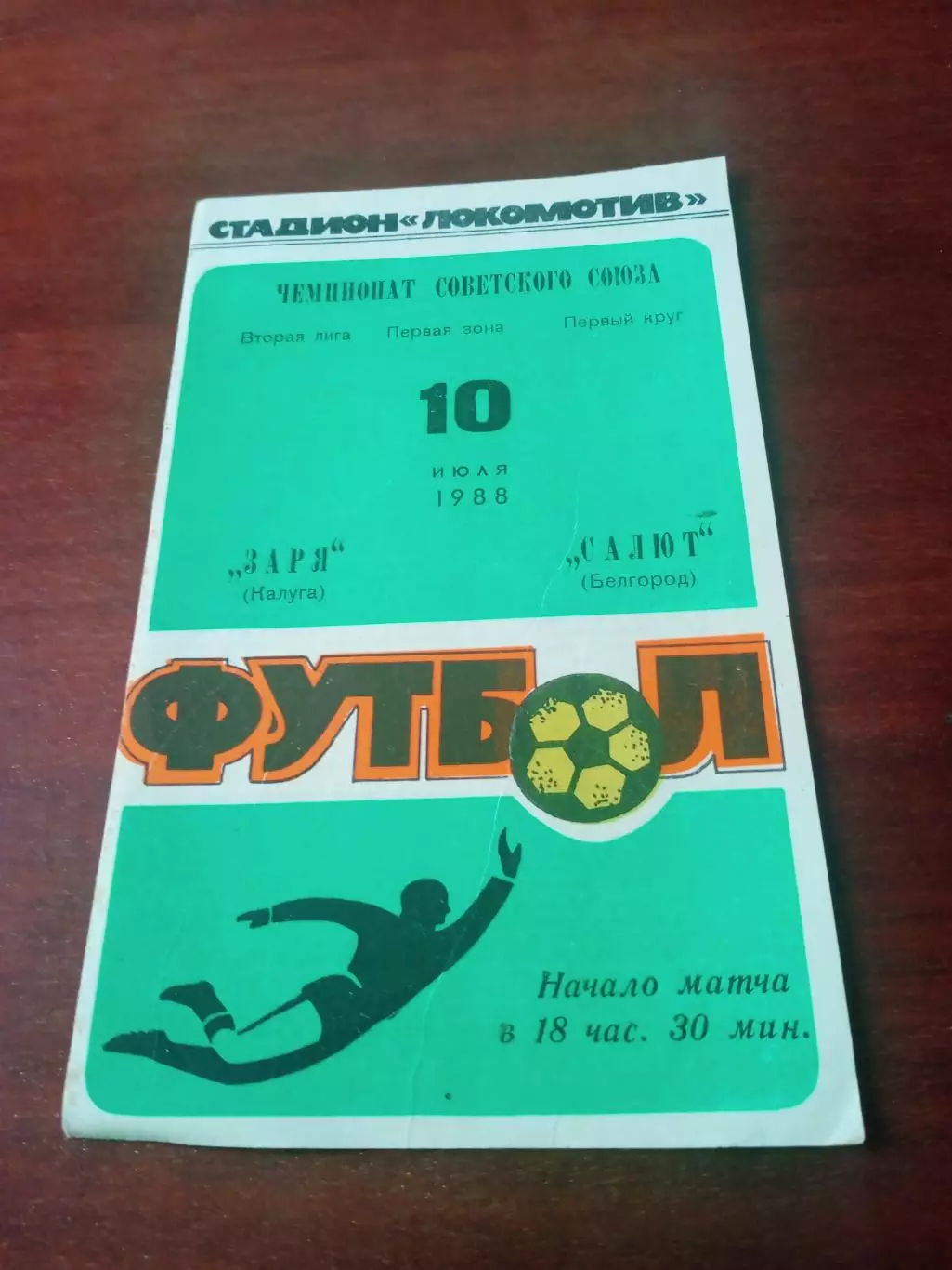 Заря Калуга - Салют Белгород. 10 июля 1988 год.- АКЦИЯ