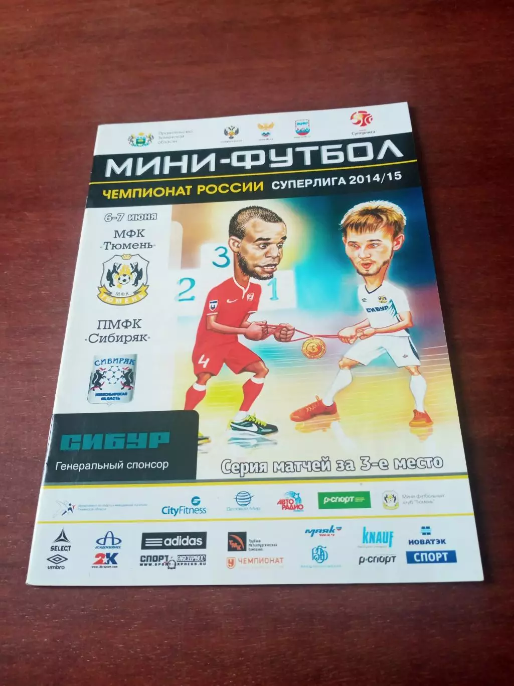 МФК Тюмень - Сибиряк Новосибирск. 6 и 7 июня 2015 год - АКЦИЯ