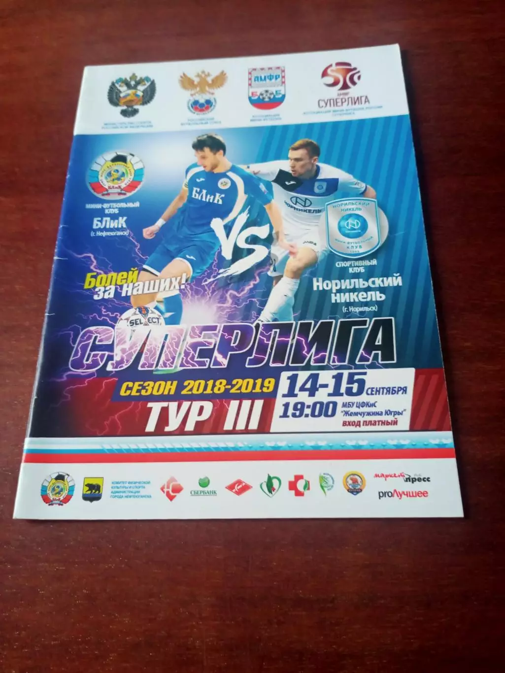 БЛиК Нефтеюганск - Норильский Никель. 14 и 15 сентября 2018 год - АКЦИЯ