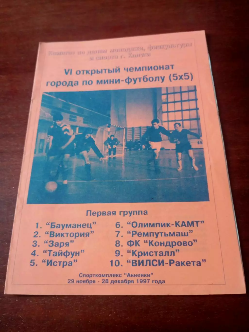 6 открытый чемпионат Калуги по мини-футболу. 1997 год - Акция