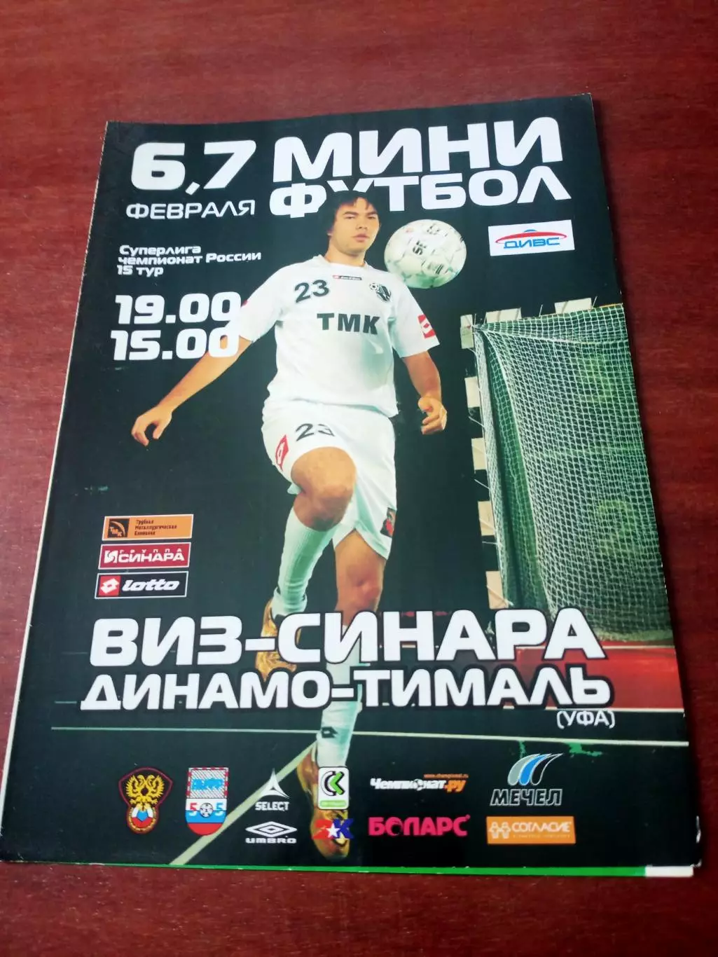 Виз-Синара Екатеринбург - Динамо-Тималь Уфа. 6 и 7.02.2008 - АКЦИЯ