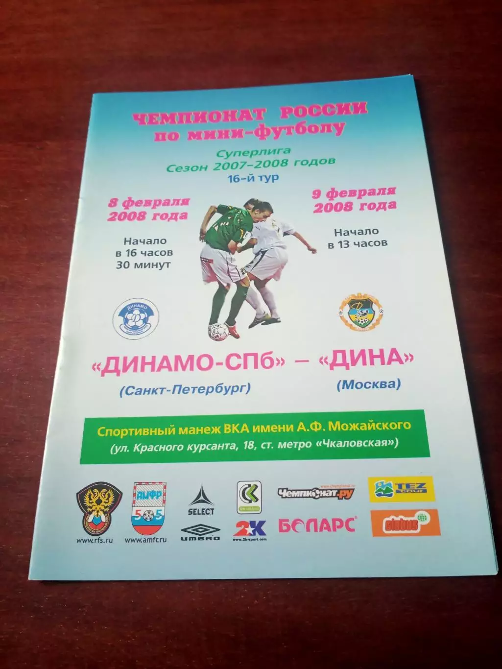 Динамо СПб - Дина Москва. 8 и 9 февраля 2008 год - АКЦИЯ