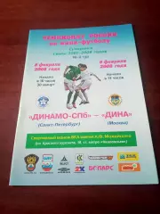 Динамо СПб - Дина Москва. 8 и 9 февраля 2008 год - АКЦИЯ