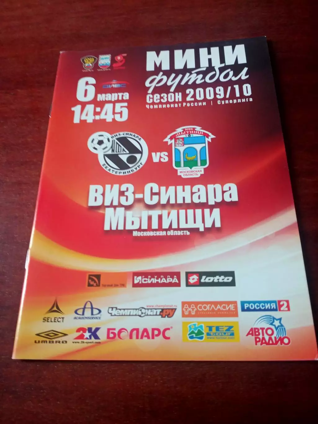 Виз-Синара Екатеринбург - Мытищи. 6 марта 2010 год - АКЦИЯ