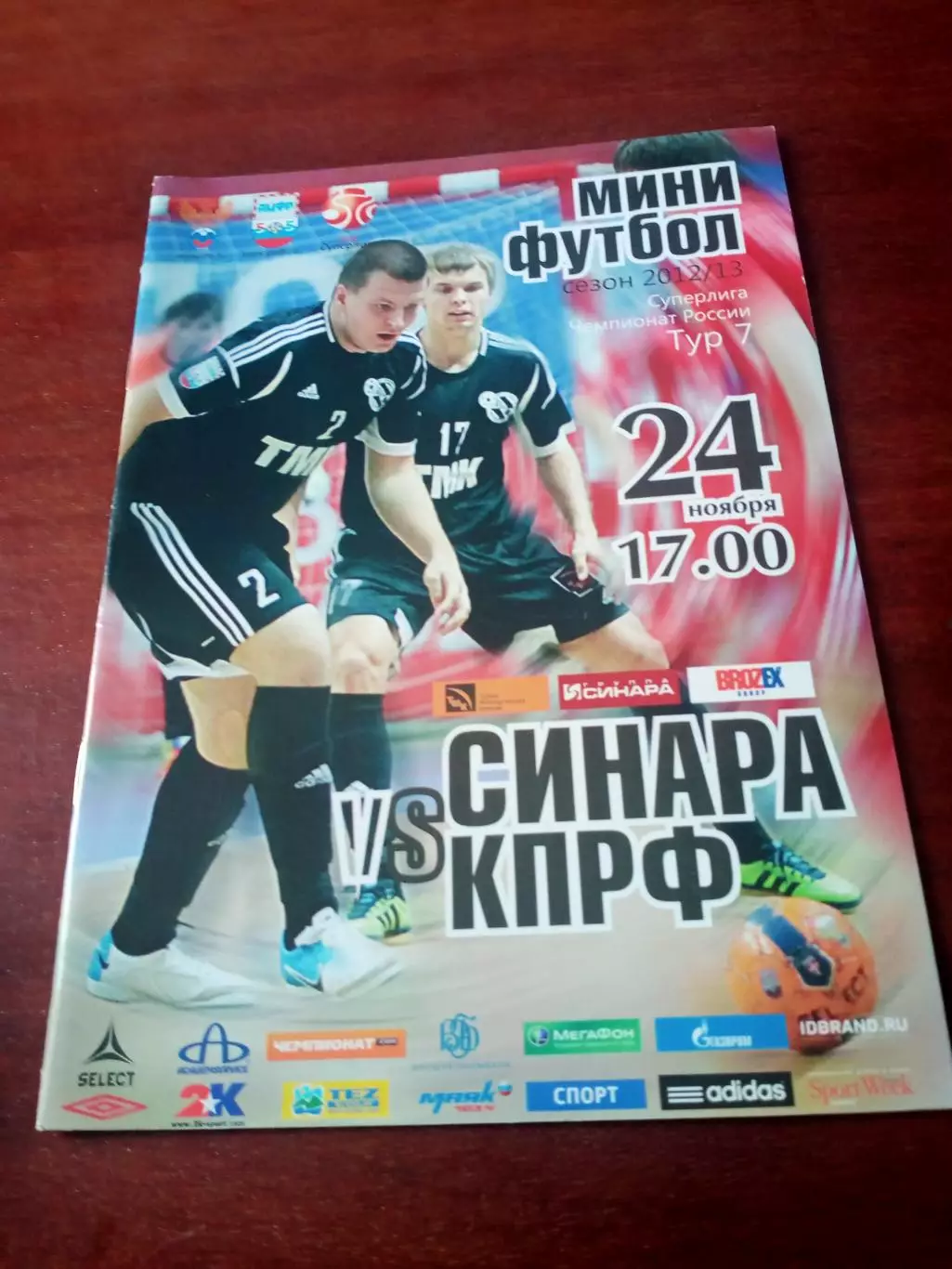 Синара Екатеринбург - КПРФ Москва. 24 ноября 2012 год - АКЦИЯ