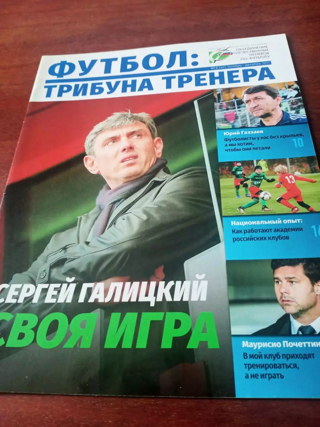 Футбол: трибуна тренера. 2017 год, №6