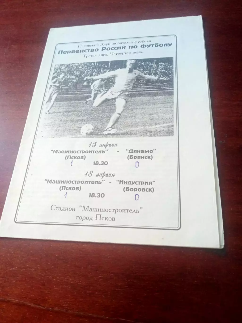 Машиностроитель Псков, 1997- Динамо Брянск, Индустрия Боровск. 15 и 18.04